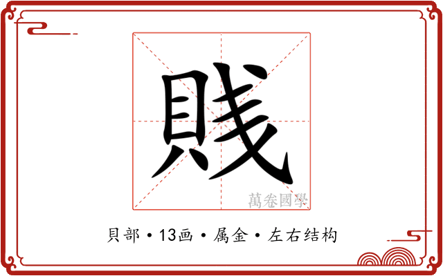 賎