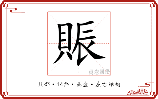 賑