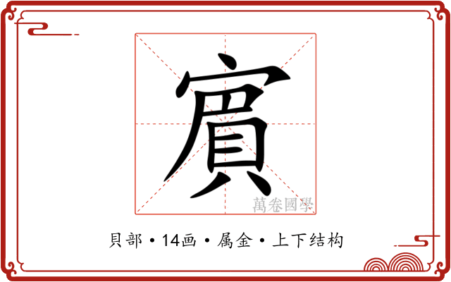 賔