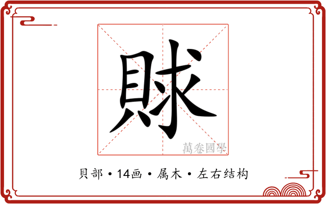 賕