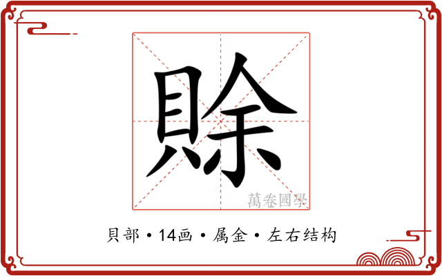 賖