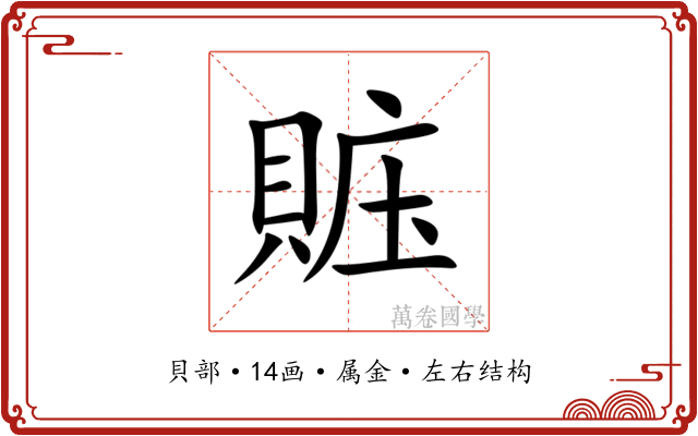 賘