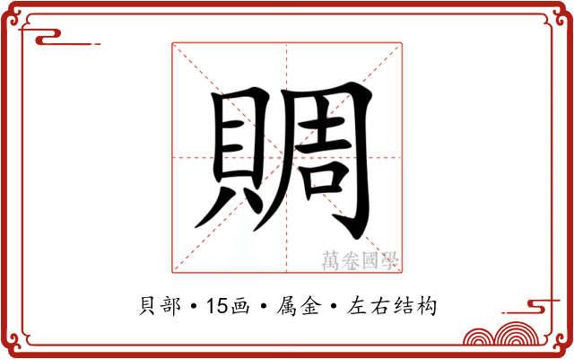 賙
