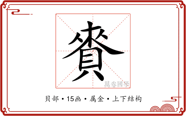 賚