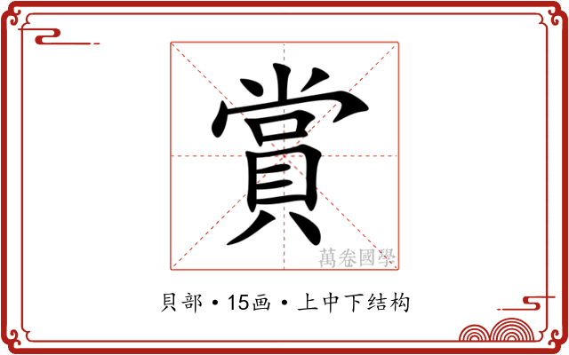 賞