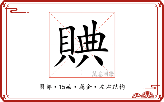 賟