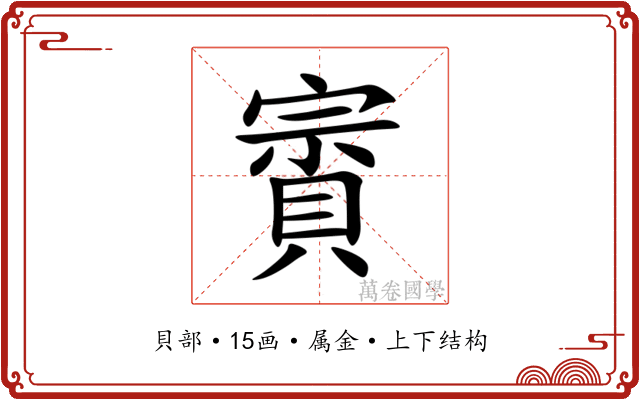 賨