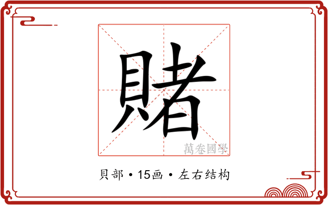 賭