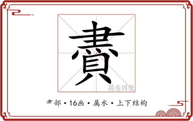 賮