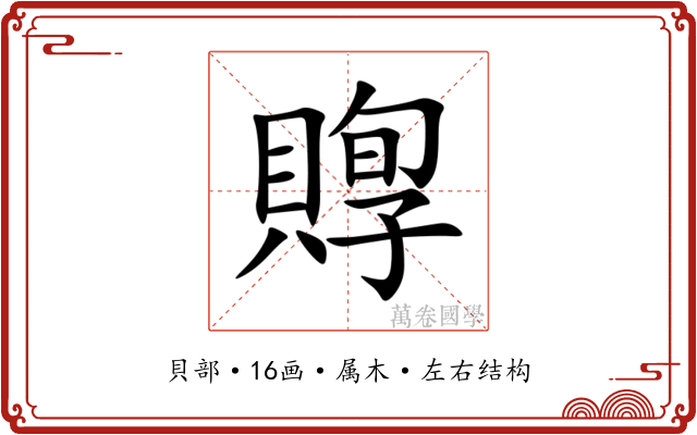 賯
