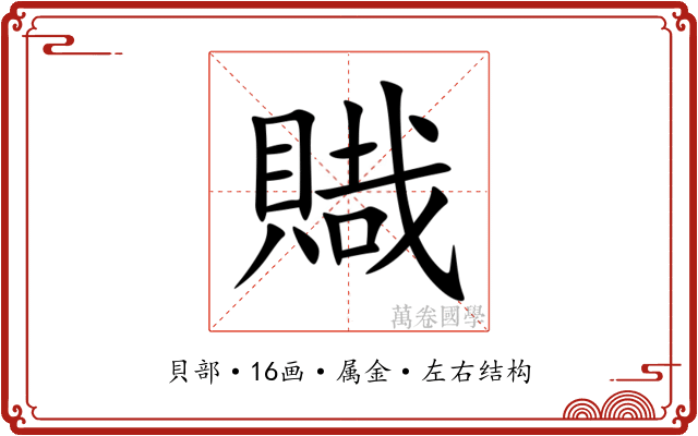 賳