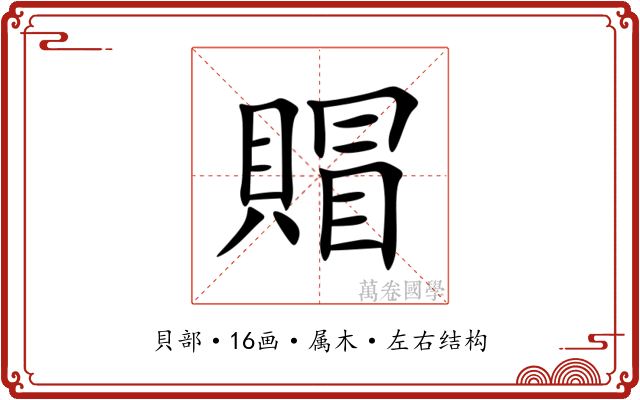 賵