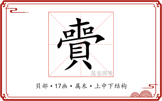 賷
