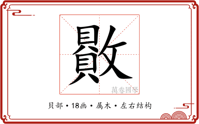 贁