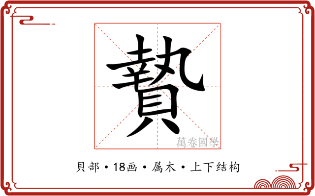 贄