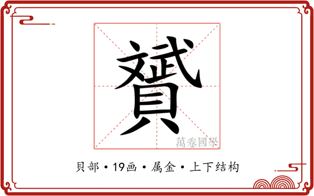 贇