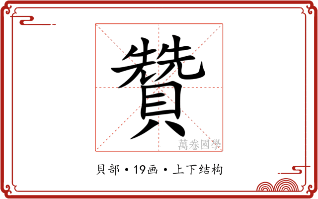 贊