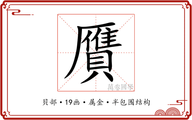 贋
