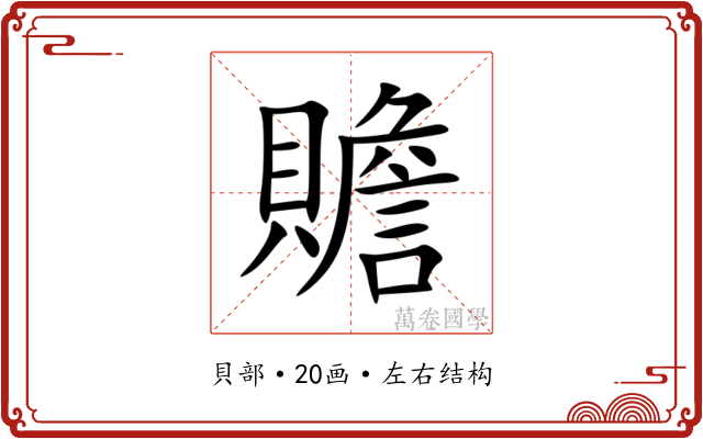 贍