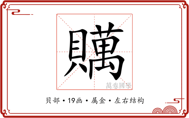 贎