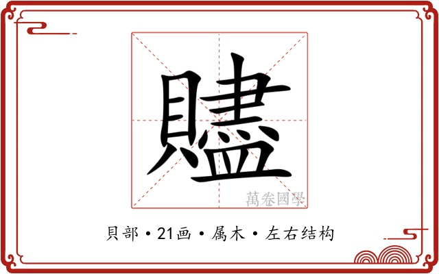 贐
