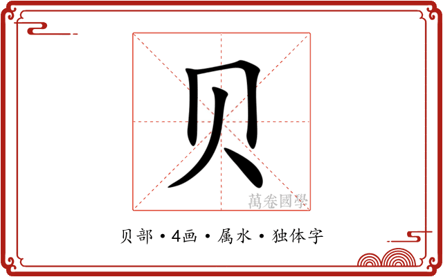贝