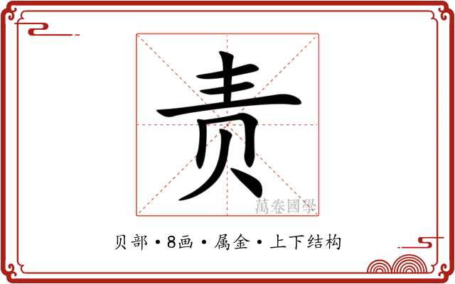 责