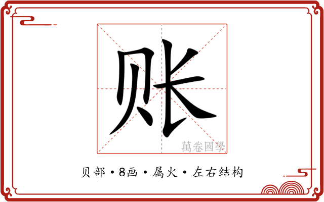 账