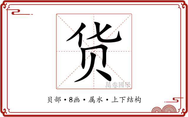 货