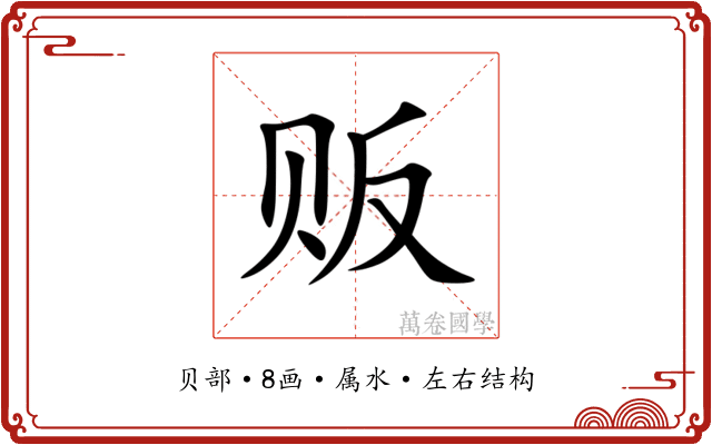 贩