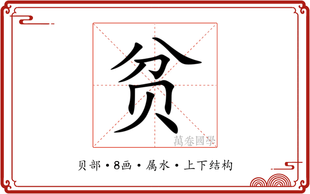 贫