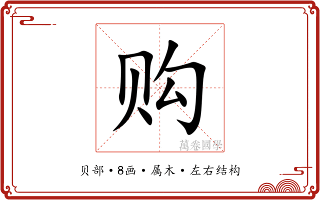 购