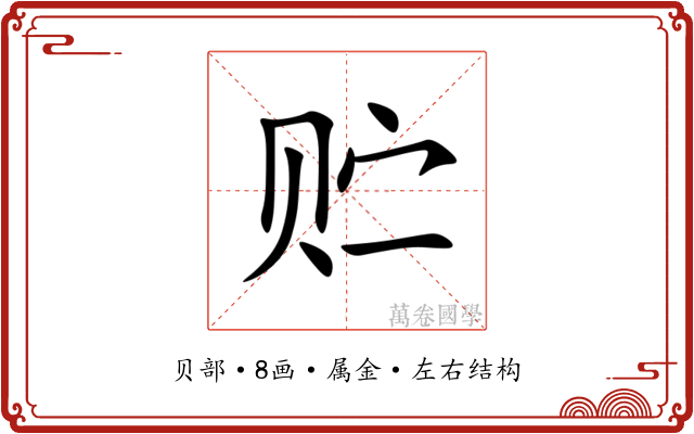 贮