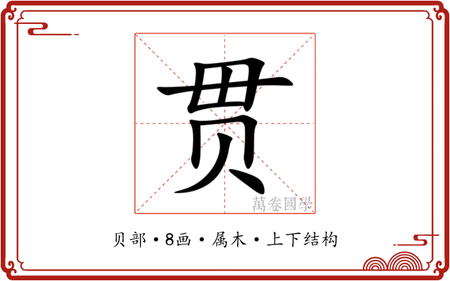 贯