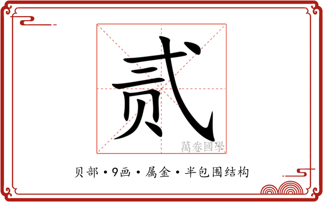 贰