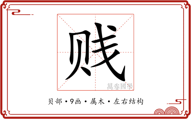 贱