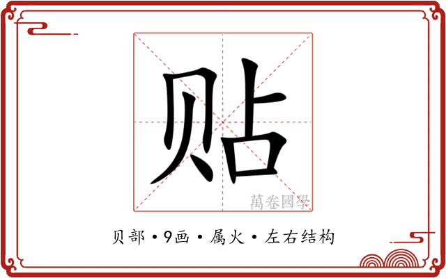 贴