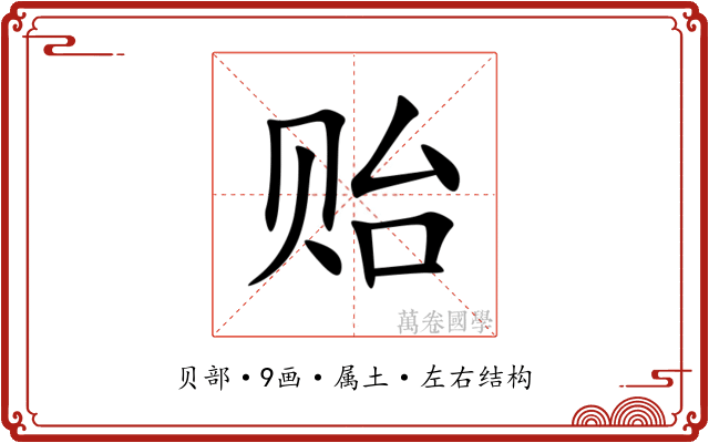 贻