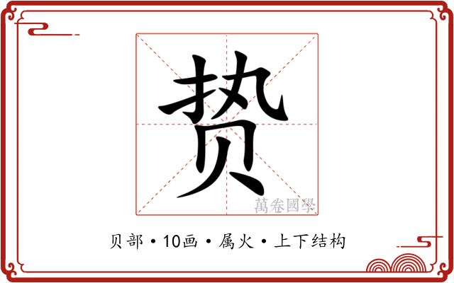 贽