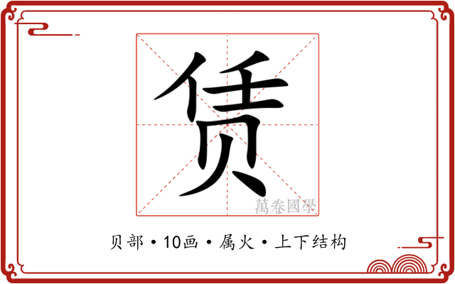 赁