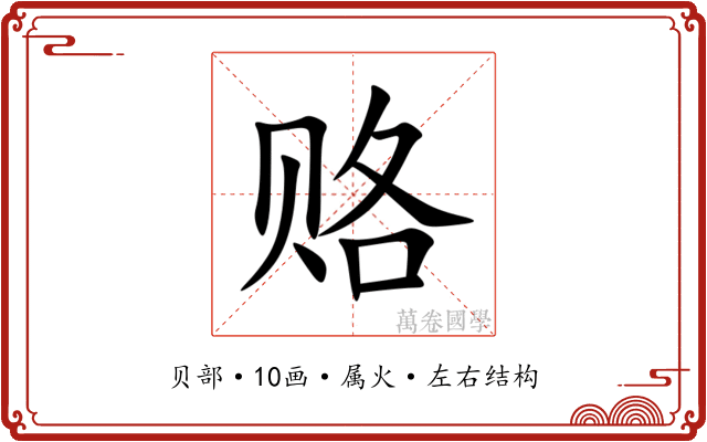 赂