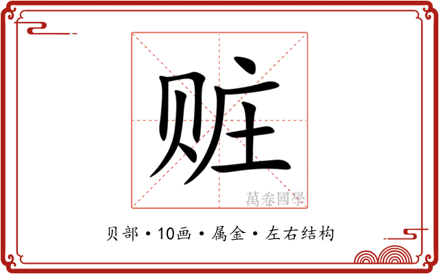 赃