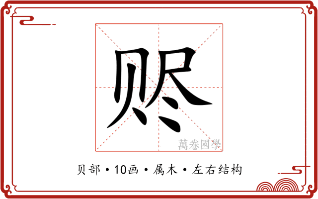 赆