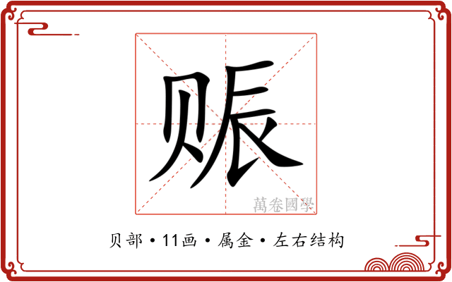 赈