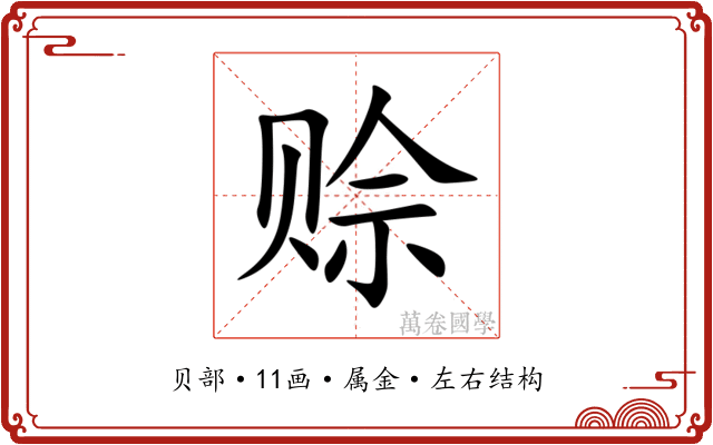 赊