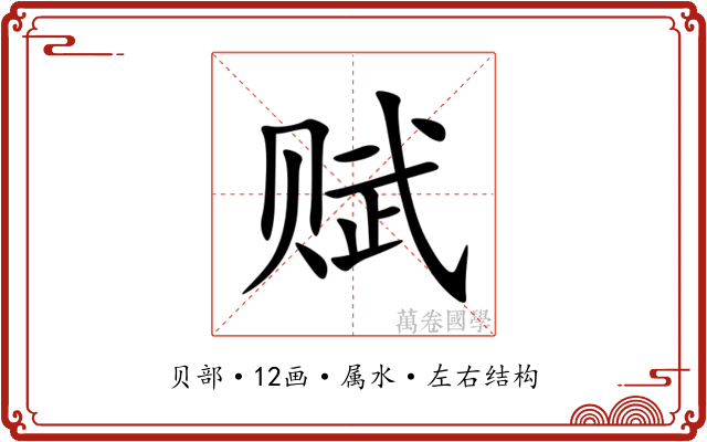 赋