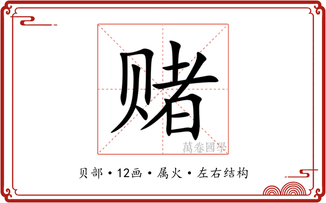 赌