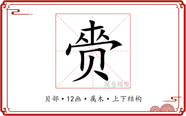 赍
