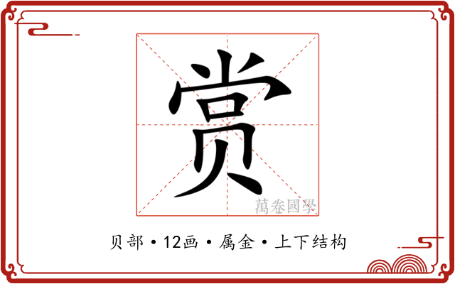 赏