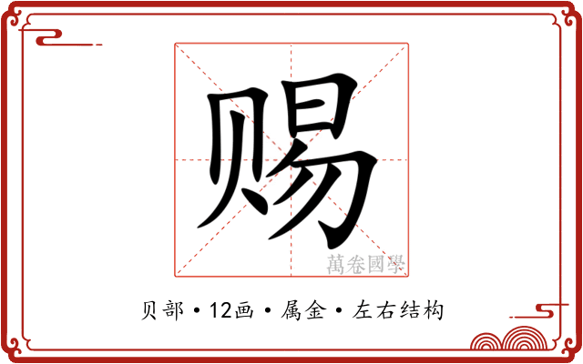 赐